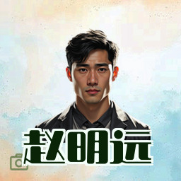 赵明远